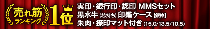 【売れ筋ランキング1位】実印・銀行印・認め印 MMSセット（15.0/13.5/10.5）黒水牛（芯持ち）印鑑ケース【銀枠】朱肉・捺印マット付き