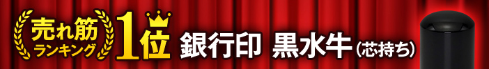 【売れ筋ランキング1位】銀行印 黒水牛(芯持ち)