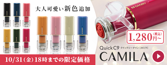 クイックC9 Camila（カミラ）