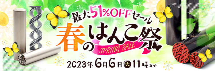 最大51%OFFセール 春のはんこ祭り