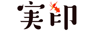 実印