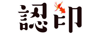 認印