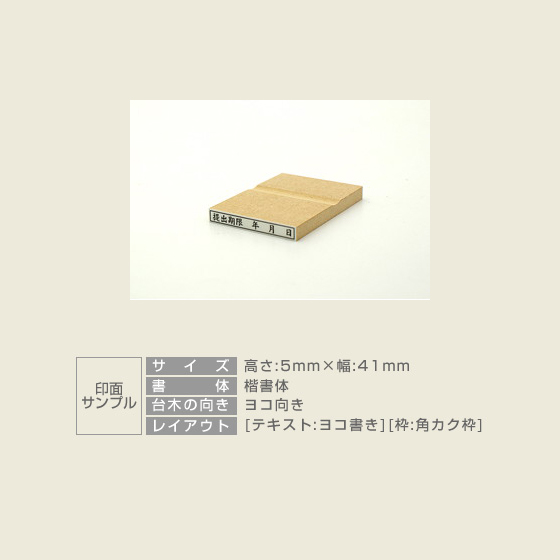 【テキスト入稿】 木台ゴム印 5×41mm  