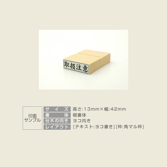 【テキスト入稿】 木台ゴム印 13×42mm  