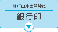 銀行口座の開設に【銀行印】