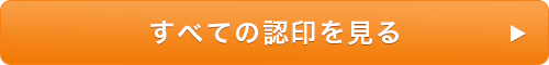 すべての認印を見る