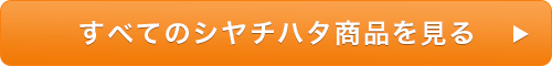 すべてのシヤチハタ商品を見る