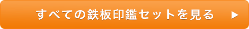 すべての鉄板印鑑セットを見る