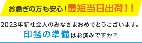 お急ぎの方も安心！最短当日出荷！！/2023年新社会人のみなさまおめでとうございます。印鑑の準備はお済みですか？