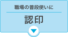 職場の普段使いに【認印】