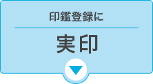 印鑑登録に【実印】