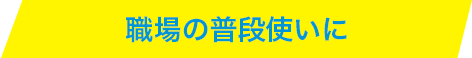 職場の普段使いに