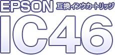 IC46│EPSON互換インクカートリッジ