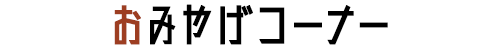 おみやげコーナー