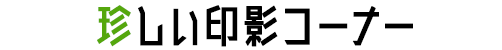 珍しい印影コーナー