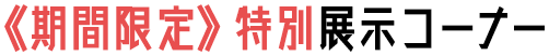 期間限定特別展示コーナー