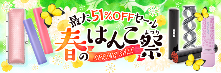 最大51%OFFセール ハンコ祭り｜ハンコヤドットコム