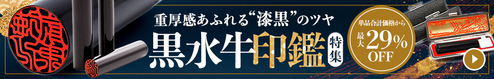 黒水牛印鑑特集