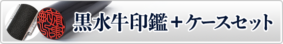 ケース付き黒水牛印鑑セット