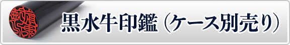 ケース別売り黒水牛印鑑
