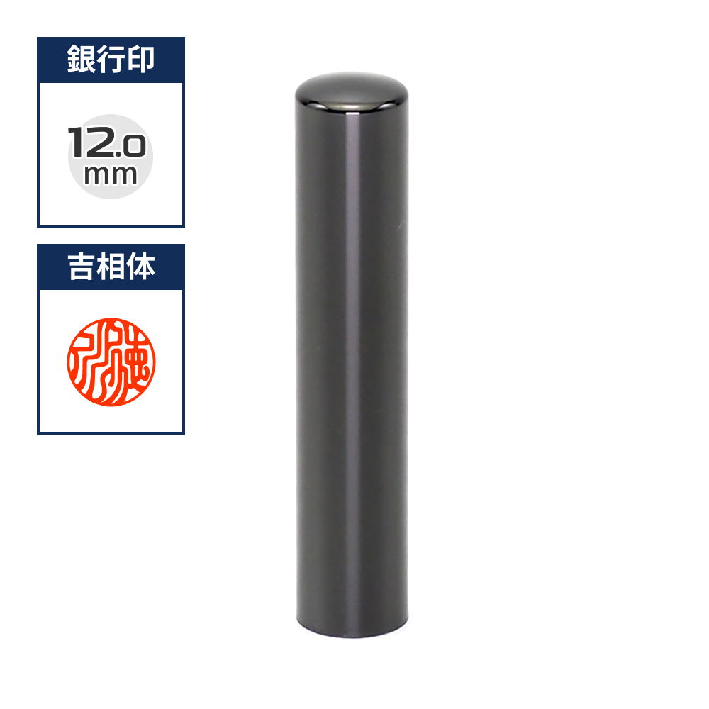 プレミアムチタン/銀行印  プレミアムブラック 12.0mm