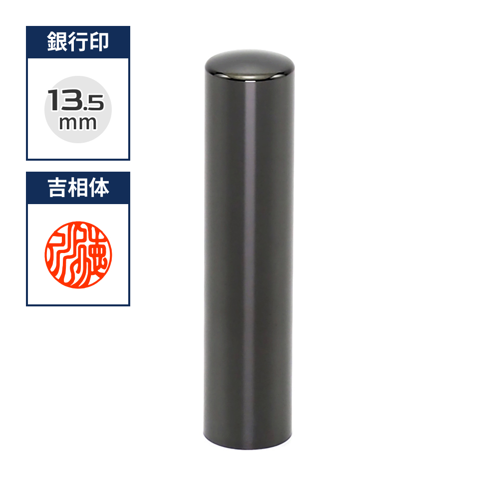プレミアムチタン/銀行印  プレミアムブラック 13.5mm