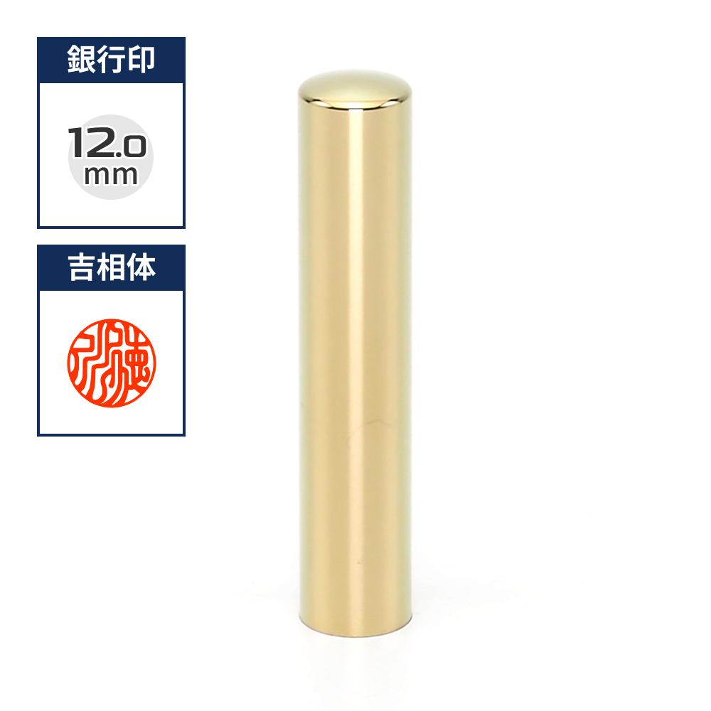 プレミアムチタン/銀行印  プレミアムゴールド 12.0mm