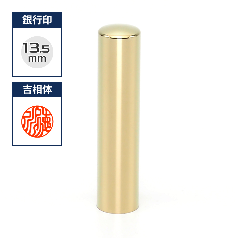 プレミアムチタン/銀行印  プレミアムゴールド 13.5mm