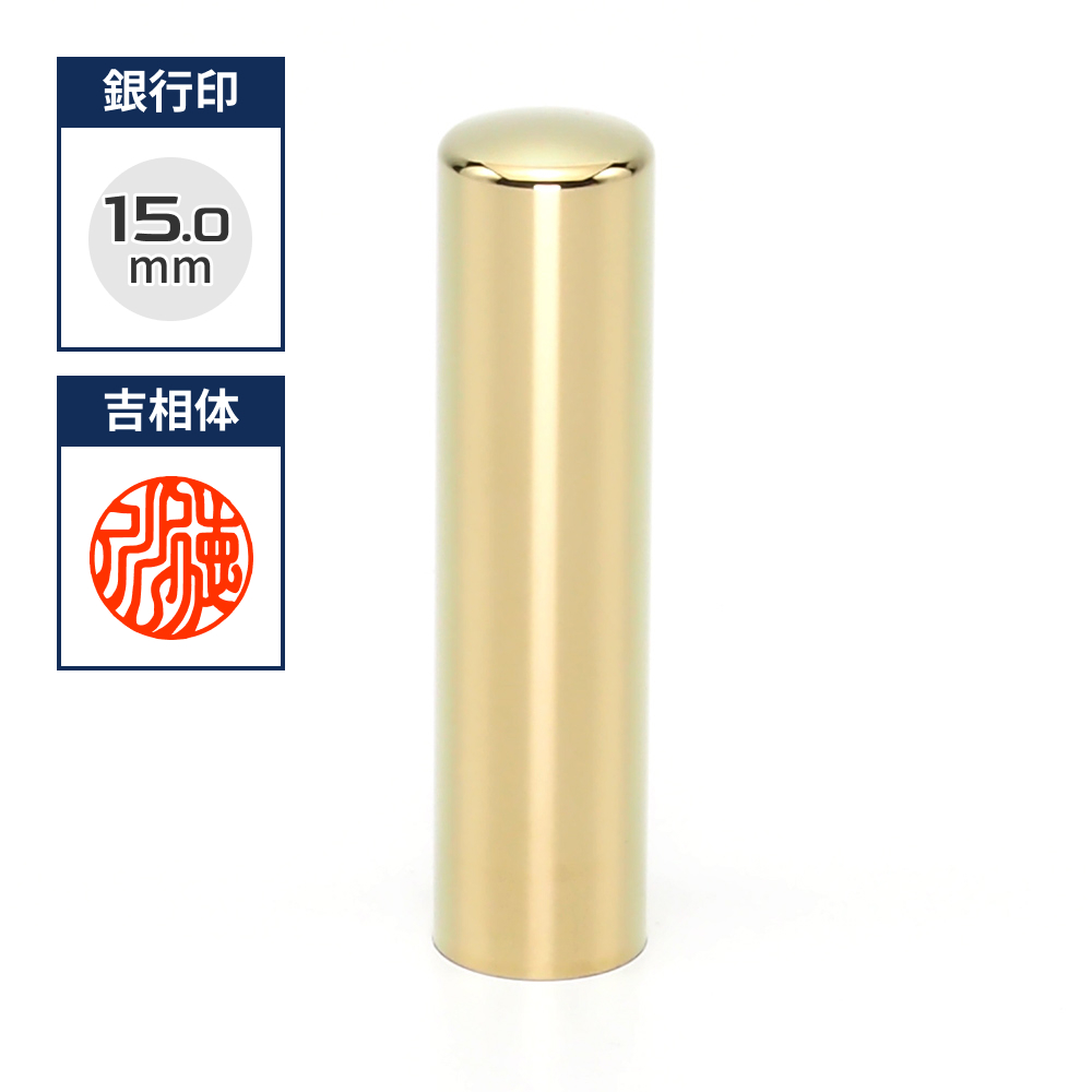 プレミアムチタン/銀行印  プレミアムゴールド 15.0mm