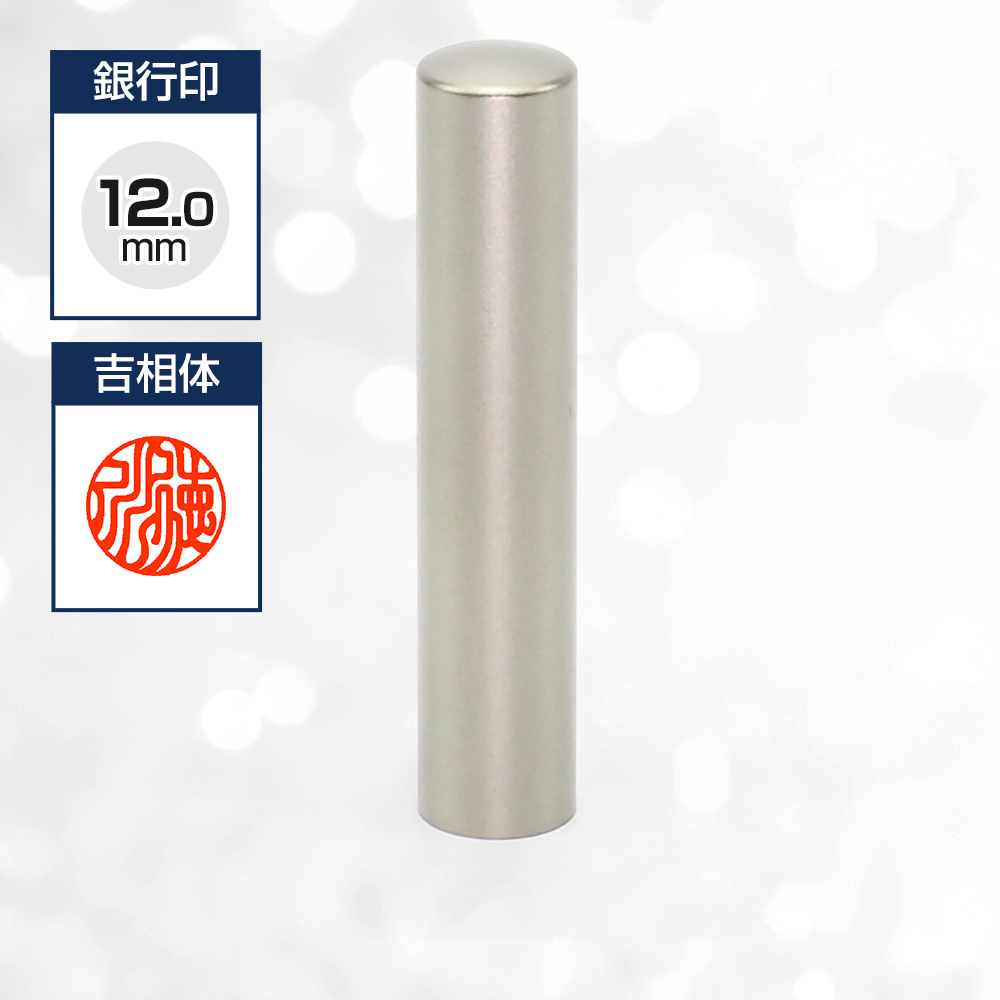 チタン印鑑/銀行印  ブラストチタン 12.0mm