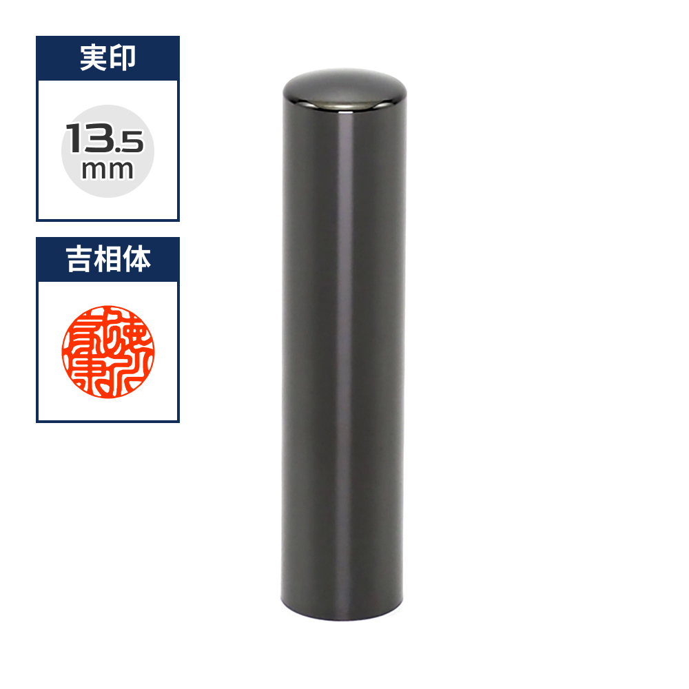 プレミアムチタン/実印  プレミアムブラック 13.5mm