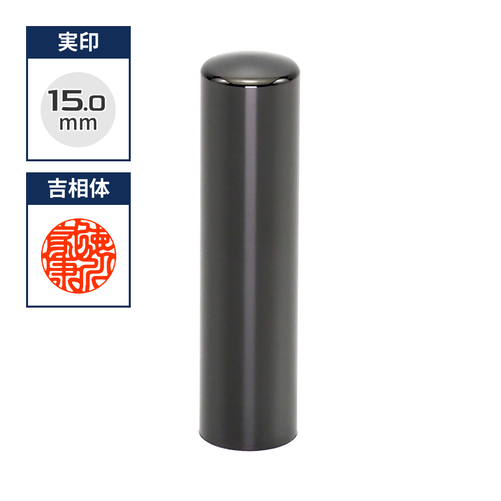 プレミアムチタン/実印  プレミアムブラック 15.0mm