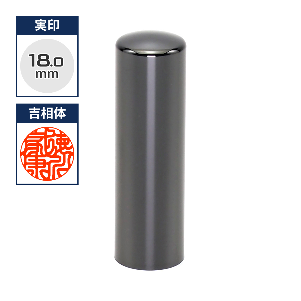 プレミアムチタン/実印  プレミアムブラック 18.0mm