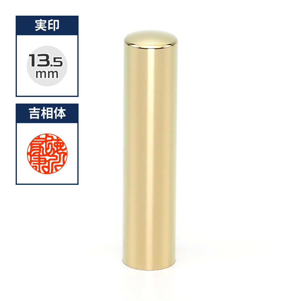 プレミアムチタン/実印  プレミアムゴールド 13.5mm