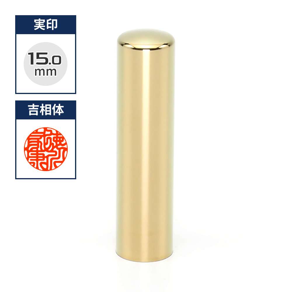 プレミアムチタン/実印  プレミアムゴールド 15.0mm