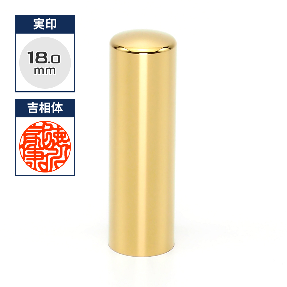 プレミアムチタン/実印  プレミアムゴールド 18.0mm