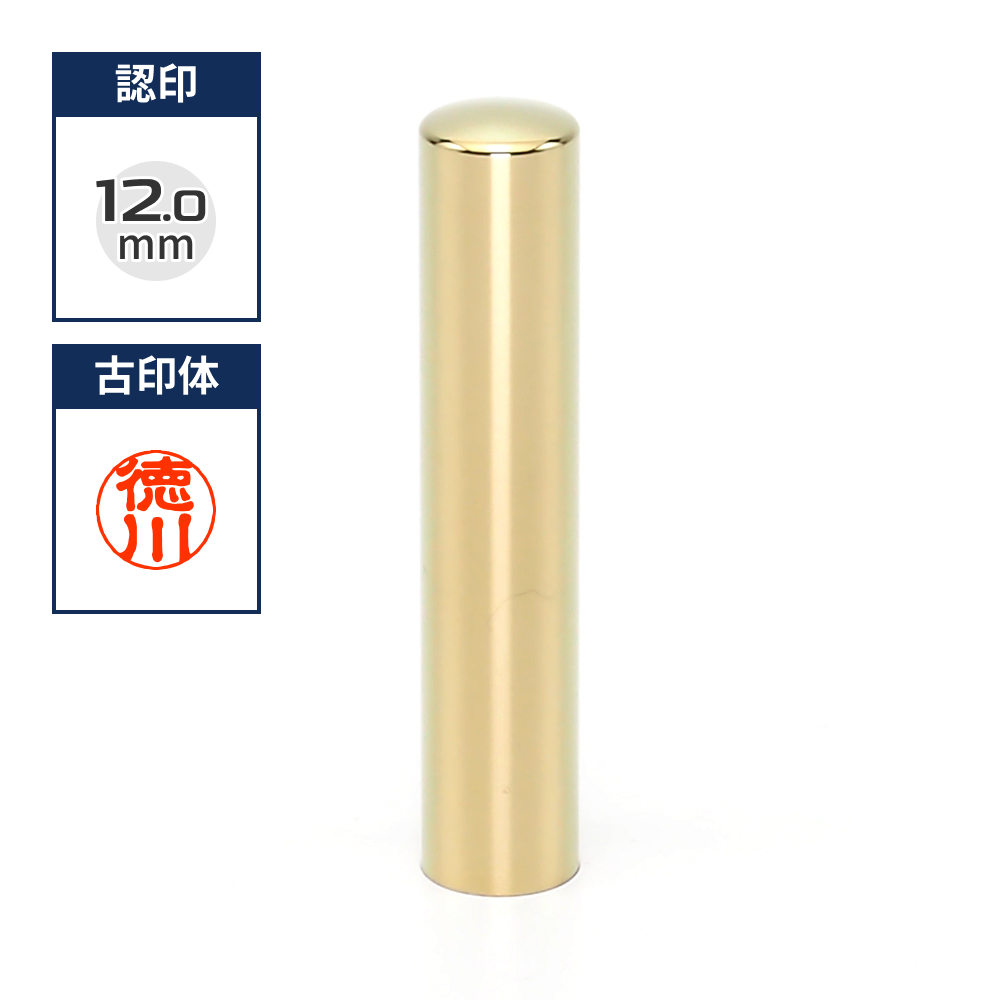 プレミアムチタン/認め印  プレミアムゴールド 12.0mm