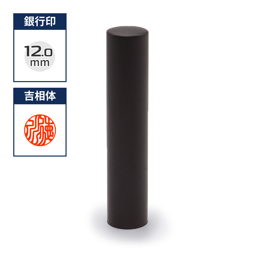 チタン印鑑/銀行印  ブラストチタンブラック 12.0mm