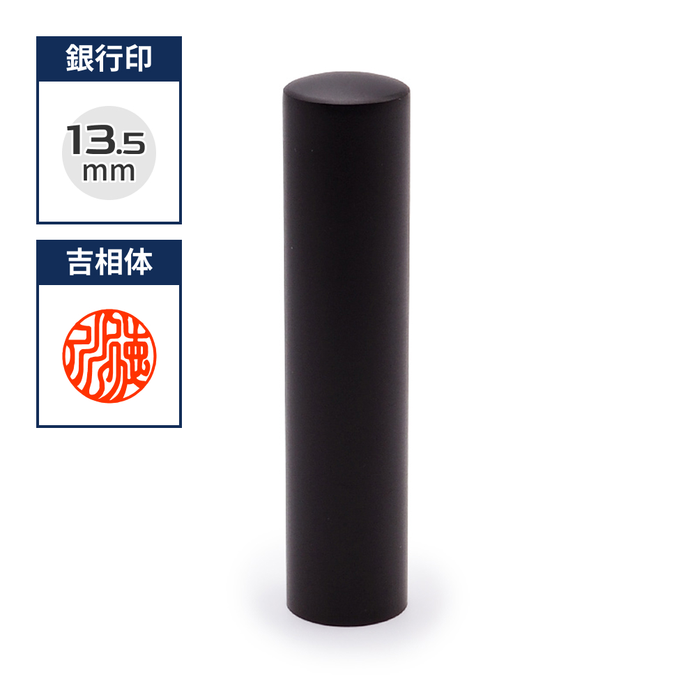チタン印鑑/銀行印  ブラストチタンブラック 13.5mm