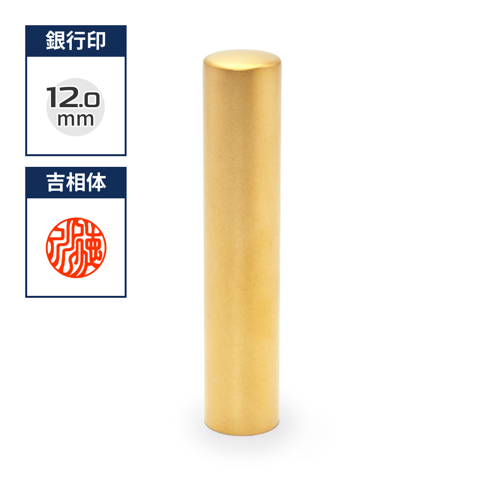 チタン印鑑/銀行印  ブラストチタンゴールド 12.0mm