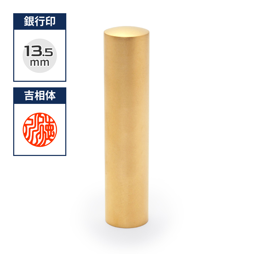 チタン印鑑/銀行印  ブラストチタンゴールド 13.5mm