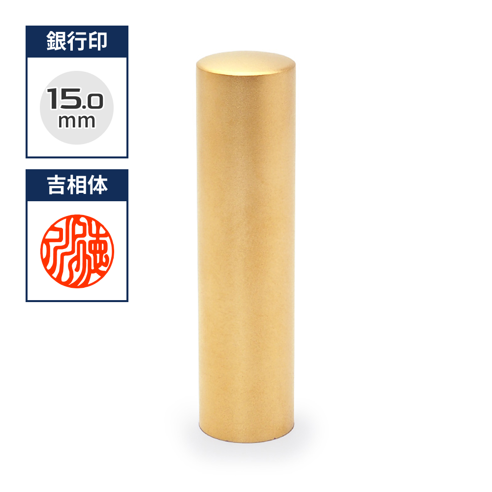 チタン印鑑/銀行印  ブラストチタンゴールド 15.0mm
