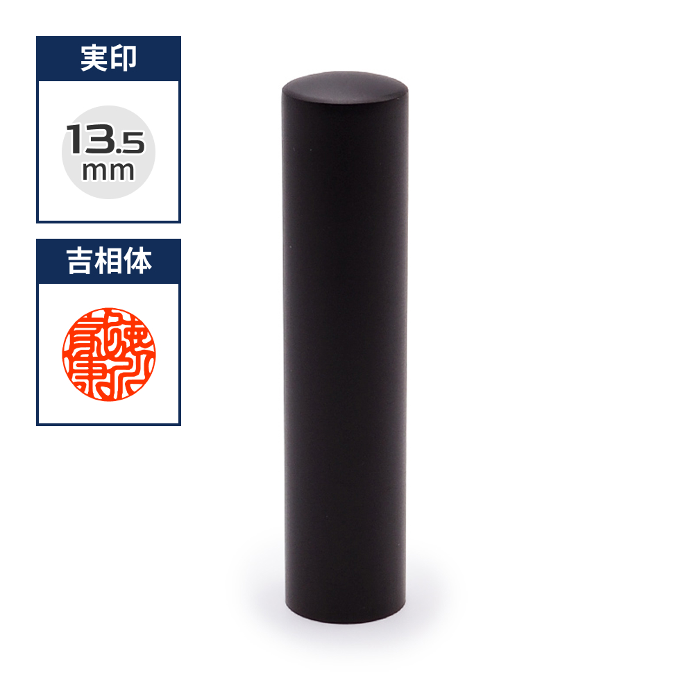 チタン印鑑/実印  ブラストチタンブラック 13.5mm