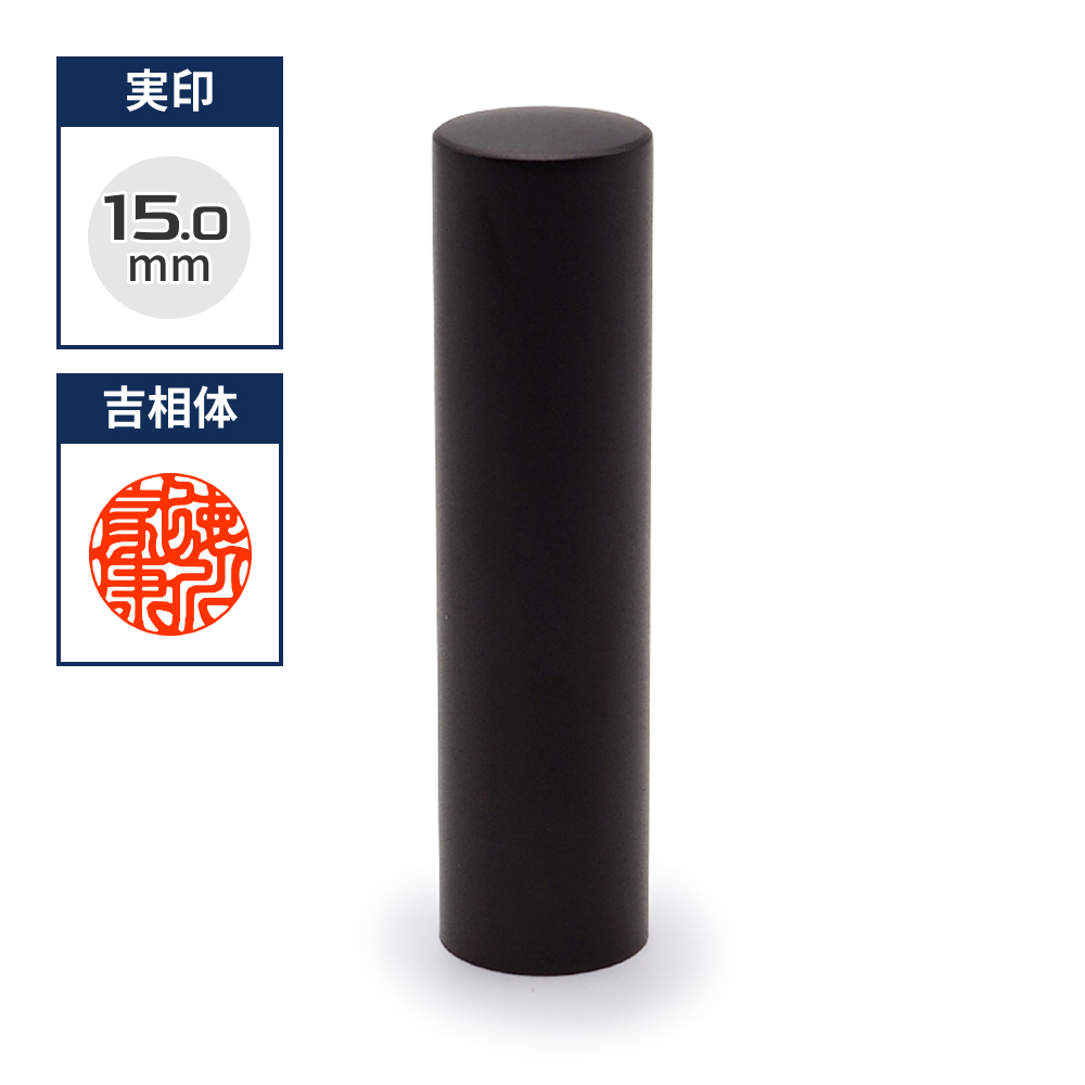 チタン印鑑/実印  ブラストチタンブラック 15.0mm