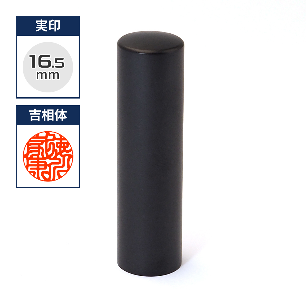 チタン印鑑/実印  ブラストチタンブラック 16.5mm