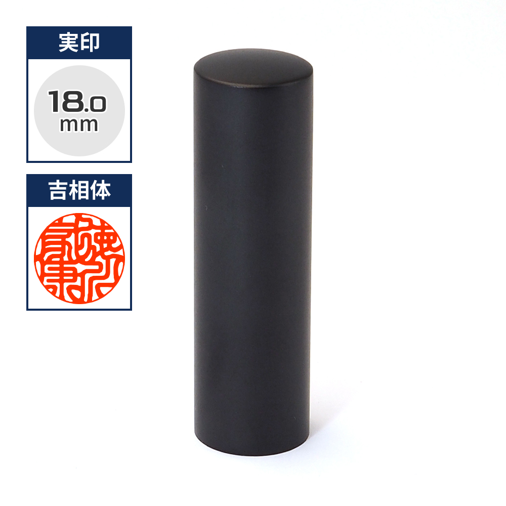 チタン印鑑/実印  ブラストチタンブラック 18mm