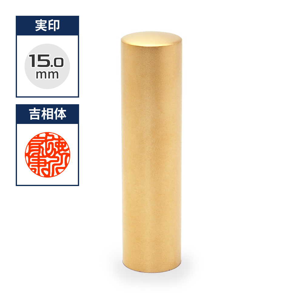 チタン印鑑/実印  ブラストチタンゴールド 15.0mm