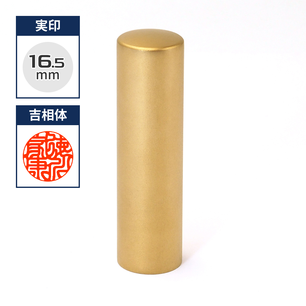 チタン印鑑/実印  ブラストチタンゴールド 16.5mm