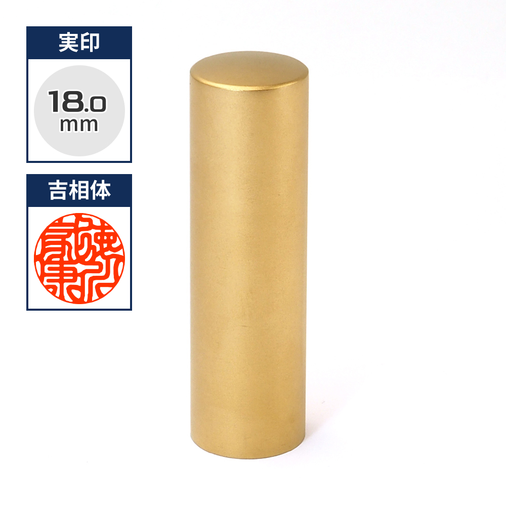 チタン印鑑/実印  ブラストチタンゴールド 18mm