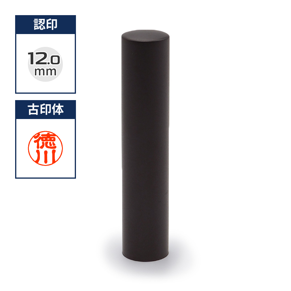 チタン印鑑/認め印  ブラストチタンブラック 12.0mm